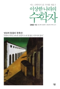 이상한 나라의 수학자 (어느 수학자가 본 기이한 세상 2)